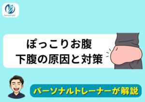 所沢 パーソナルジム ぽっこりお腹